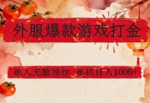 外服爆款游戏打金思路，单人即可无脑操作，收益看得见，单机每天稳定1k+【揭秘】-淘金日记
