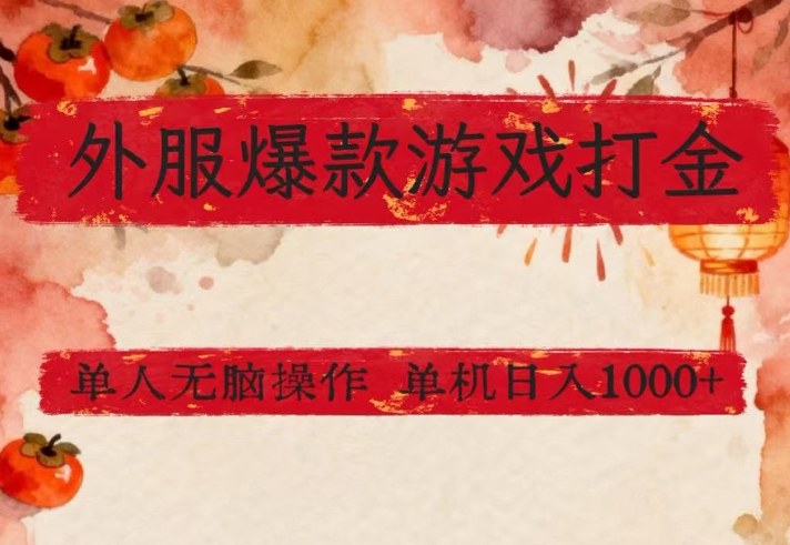 外服爆款游戏打金思路，单人即可无脑操作，收益看得见，单机每天稳定1k+【揭秘】-淘金日记