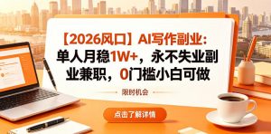 【2026风口】AI写作副业:单人月稳1W+,永不失业副业兼职,0门槛小白可做【揭秘】-淘金日记