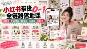 小红书带货0-1全链路落地课|人群定位+多渠道选品+爆款笔记+开店变现完整实操-淘金日记
