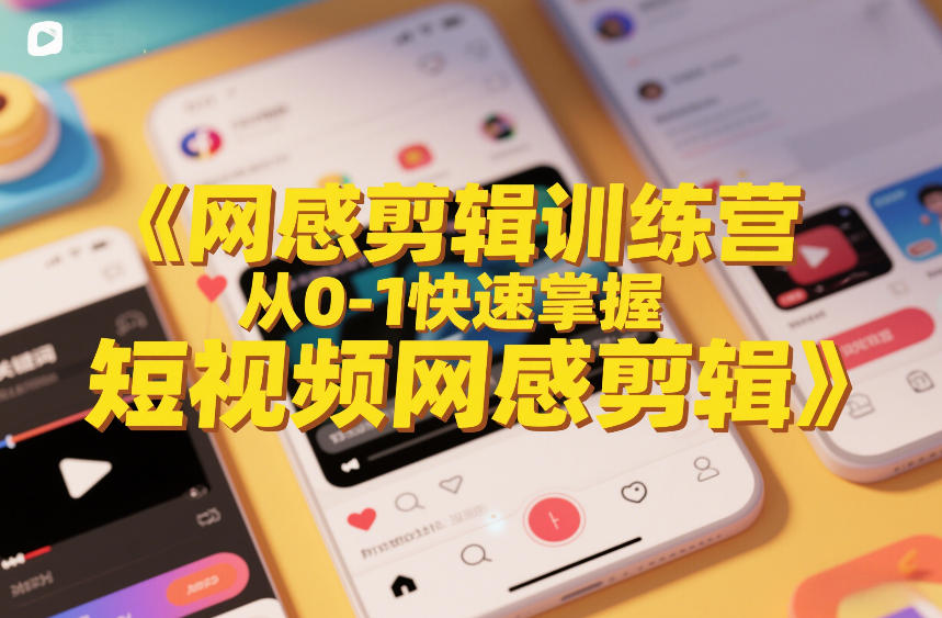 网感剪辑训练营，从0-1快速掌握短视频网感剪辑-淘金日记