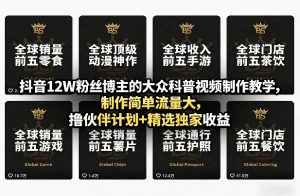 抖音12W粉丝博主的大众科普视频制作教学,制作简单流量大,撸伙伴计划+精选独家收益-淘金日记