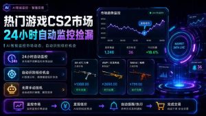 热门游戏CS2市场24小时自动监控捡漏，支持任何形式对数据进行验证，简单易上手，日入300+【揭秘】-淘金日记
