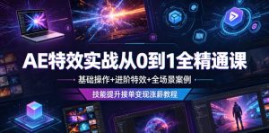 AE特效实战从0到1全精通课,基础操作+进阶特效+全场景案例,技能提升接单变现涨薪教程-淘金日记