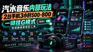 汽水音乐内部玩法，2台手机3小时500-800，一键挂G模式，附保姆级教程和工具【揭秘】-淘金日记
