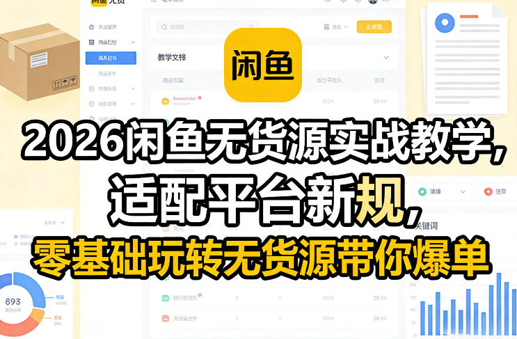 2026闲鱼无货源实战教学，适配平台新规，零基础玩转无货源带你爆单-淘金日记