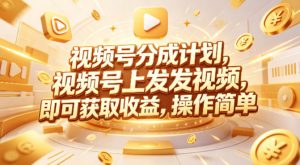 视频号分成计划,599元众筹的Red团队课程,视频号上发发视频,即可获取收益,操作简单-淘金日记