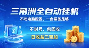 三角洲全自动挂G项目,低配电脑就能运行,防封稳账号,日收益300+,收益全程包回收,省心稳賺【揭秘】-淘金日记