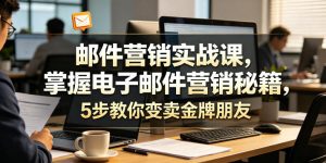 邮件营销实战课,掌握电子邮件营销秘籍,5步教你变卖金牌朋友【原创双语字幕】-淘金日记