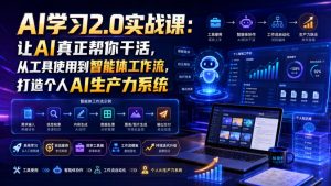 AI学习2.0实战课:让AI真正帮你干活,从工具使用到智能体工作流,打造个人AI生产力系统-淘金日记