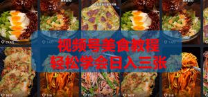 2026微信视频号挂车带货实战课程0-1全流程-淘金日记