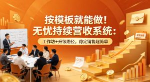按模板就能做!无忧持续营收系统:工作坊+升级路径,稳定销售超简单【原创双语字幕】-淘金日记