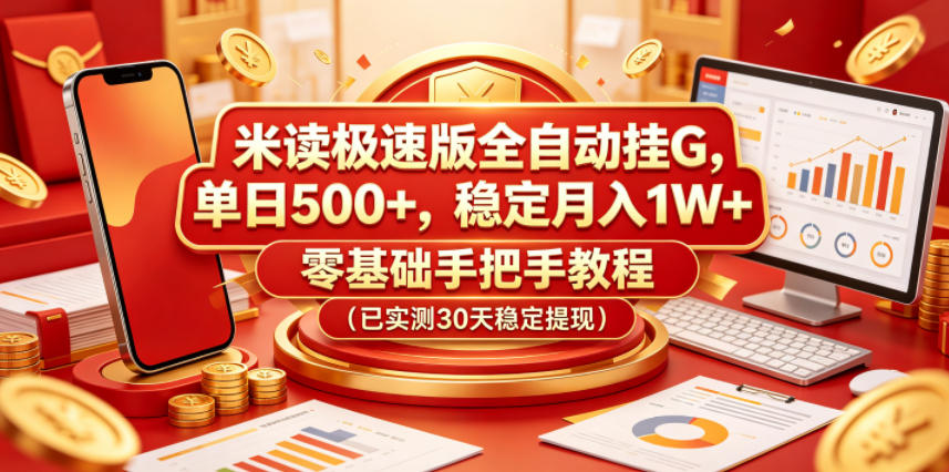 米读极速版全自动挂G，单日500+，稳定月入1W+，零基础手把手教程（已实测30天稳定提现）【揭秘】-淘金日记