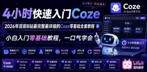 4小时快速入门Coze!2026年目前B站最完整最详细的Coze零基础全套教程,小白入门零基础教程,一口气学会!-淘金日记