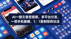 Ai一键文章变视频,多平台分发,一部手机躺賺,1:1复制矩阵玩法-淘金日记