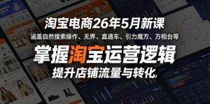 淘宝电商26年5月新课,涵盖自然搜索操作、无界、直通车、引力魔方、万相台等,掌握淘宝运营逻辑,提升店铺流量与转化-淘金日记