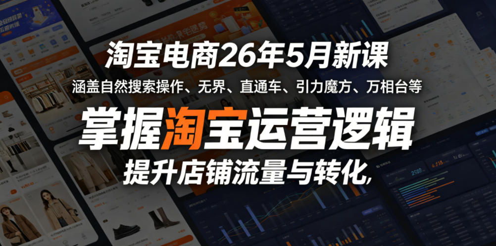淘宝电商26年5月新课，涵盖自然搜索操作、无界、直通车、引力魔方、万相台等，掌握淘宝运营逻辑，提升店铺流量与转化-淘金日记