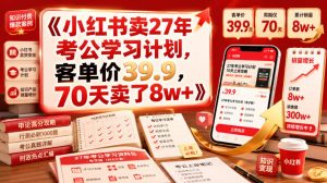 小红书卖27年考公学习计划，客单价39.9，70天卖了8w+！-淘金日记