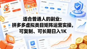 适合普通人的副业:拼多多虚拟类目矩阵运营实操,可复制、可长期日入1K【揭秘】-淘金日记