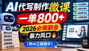AI代写制作微课，一单800+，2026必做副业，暴力风口【附AI工具指令】【揭秘】-淘金日记