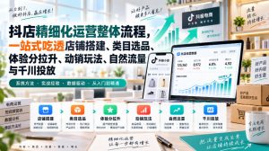 李哥电商-抖店精细化运营整体流程,一站式吃透店铺搭建、类目选品、体验分拉升、动销玩法、自然流量与千川投放-淘金日记