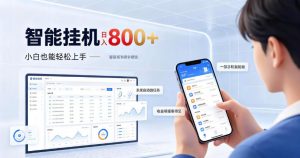 居家智能挂G项目,新手也能日入800,全自动运行,设备开启即可产生收益【揭秘】-淘金日记