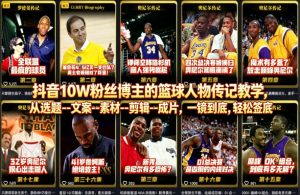 抖音10W粉丝博主的篮球人物传记教学,从选题–文案–素材–剪辑–成片,一镜到底,轻松签约精选独家-淘金日记