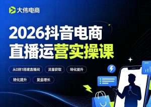 2026抖音电商直播运营实操课,自然流付费流双流量运营、直播间排品测品、专场活动策划、求职面试一站式进阶教程-淘金日记