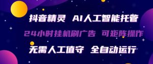 抖音精灵AI人工智能托管,24小时全自动刷广告,无需人工值守,可矩阵操作【揭秘】-淘金日记