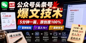 公众号头条号爆文技术,5分钟一篇,原创度100%,复制粘贴,日入1k+,最新技术【揭秘】-淘金日记