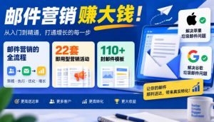 【无水印】邮件营销賺大钱!邮件营销的全流程,22套即用型营销活动与110+封邮件模板,还能解决苹果谷歌垃圾邮件问题【原创双语字幕】-淘金日记