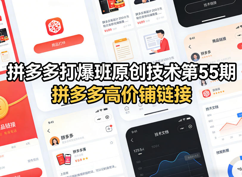 拼多多打爆班原创技术第55期，拼多多高价铺链接-淘金日记