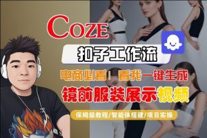 Coze智能体工作流一键生成“镜前服装展示“短视频,全流程保姆级教学-淘金日记