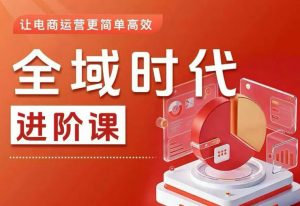 全域时代进阶课,更简单高效的全域投放实操,让电商运营更简单高效(更新)-淘金日记