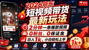 2026京东短视频带货最新玩法，2分钟一条爆款视频，0粉丝，0保证金，日入1k，小白轻松上手【揭秘】-淘金日记