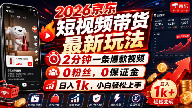 2026京东短视频带货最新玩法，2分钟一条爆款视频，0粉丝，0保证金，日入1k，小白轻松上手【揭秘】-淘金日记