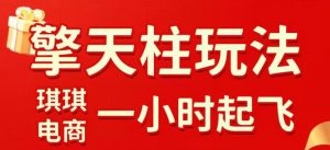 拼多多擎天柱玩法,从起链接逻辑、直通车考核、裂变商品等实操维度,教你快速起店且稳定获流(更新2026年6月)-淘金日记