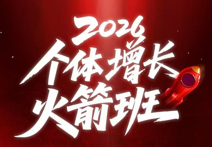 AI个体增长火箭班6月4天直播课，一人公司-实体获客-商机洞察，在躺平和内卷之间找到“普通人创收”的第三曲线-淘金日记