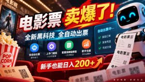 电影票卖爆了,全新黑科技全自动出票,上手门槛低,配套保姆级教程,新手也能日入200+【揭秘】-淘金日记