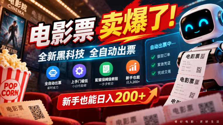 电影票卖爆了，全新黑科技全自动出票，上手门槛低，配套保姆级教程，新手也能日入200+【揭秘】-淘金日记