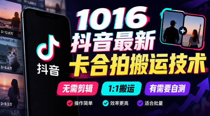1016抖音最新卡合拍搬运技术，无需剪辑1:1搬运，有需要自测-淘金日记