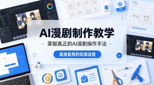 AI漫剧制作教学,带你掌握真正的AI漫剧操作手法,直接复用的实操流程-淘金日记
