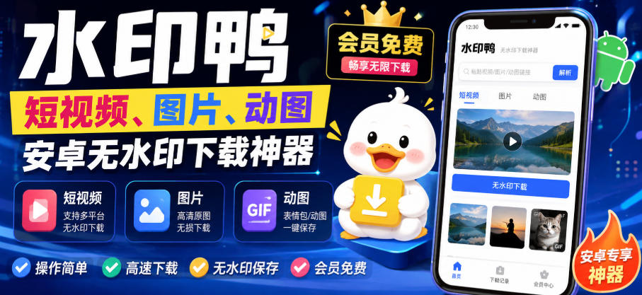 水印鸭–短视频/图片/动图无水印下载，更新支持抖音、快手，小红书，新增豆包、即梦ai、qq频道、视频号等共计20个平台-淘金日记