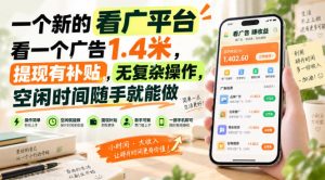 一个新的看广平台，看一个广告1.4米，提现有补贴，无复杂操作，空闲时间随手就能做【揭秘】-淘金日记