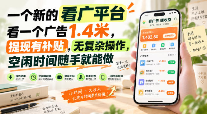 一个新的看广平台，看一个广告1.4米，提现有补贴，无复杂操作，空闲时间随手就能做【揭秘】-淘金日记