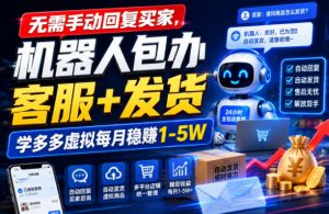 无需手动回复买家,机器人包办客服+发货,学多多虚拟每月稳賺1-5W【揭秘】-淘金日记