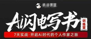 AI闪电写书训练营,7天实战,开启AI时代个人作家之旅-淘金日记