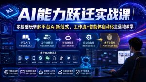 AI能力跃迁实战课|零基础玩转多平台AI新范式,工作流+智能体自动化全落地教学-淘金日记