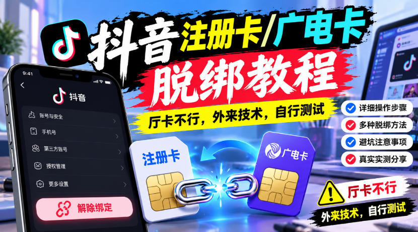 抖音注册卡/广电卡脱绑教程，厅卡不行，外来技术，自行测试-淘金日记