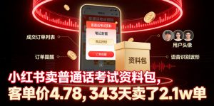 小红书卖普通话考试资料包,客单价4.78,343天卖了2.1w单-淘金日记